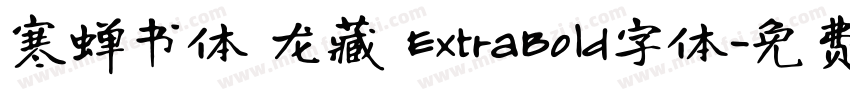 寒蝉书体 龙藏 ExtraBold字体字体转换